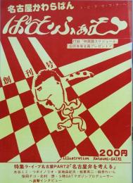 名古屋かわらばん ぱむふぁむ 　創刊号　