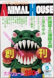 月刊 アニマルハウス　創刊号