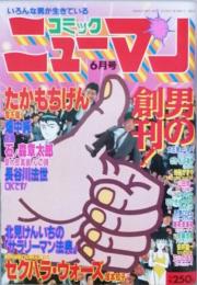 コミックニューマン　創刊号