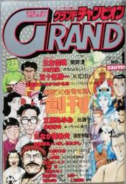 グランドチャンピオン   創刊号
