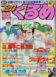 コミックぐるめ　 創刊号　