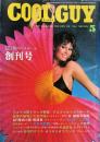 ＣＯＯＬＧＵＹ　創刊号