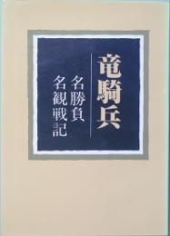 竜騎兵 名勝負 名観戦記