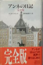 アンネの日記　完全版