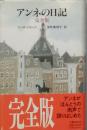 アンネの日記　完全版