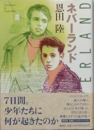 ネバーランド
