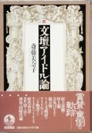 文壇アイドル論