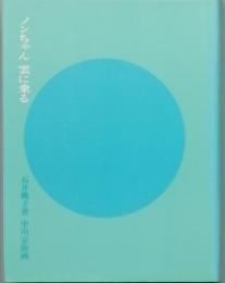 ノンちゃん雲に乗る