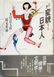 対談 変貌する日本人
