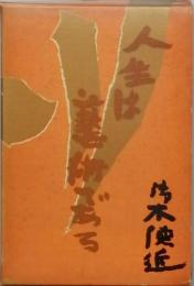 人生は芸術である