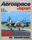 Ａｅｒｏｓｐａｃｅ Ｊａｐａｎ　　創刊号