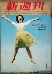 新週刊　 創刊号