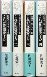 これが佐藤愛子だ  　 全 四巻