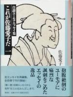 これが佐藤愛子だ  　 全 四巻