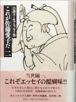 これが佐藤愛子だ  　 全 四巻