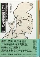 これが佐藤愛子だ  　 全 四巻