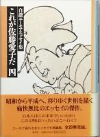 これが佐藤愛子だ  　 全 四巻