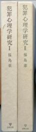 犯罪心理学研究　Ⅰ＆Ⅱ
