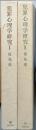 犯罪心理学研究　Ⅰ＆Ⅱ