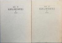 犯罪心理学研究　Ⅰ＆Ⅱ