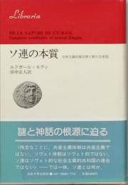 ソ連の本質