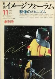 月刊イメージフォーラム 　創刊号