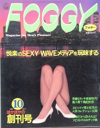 ＦＯＧＧＹ　創刊号　