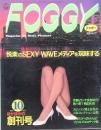 ＦＯＧＧＹ　創刊号　