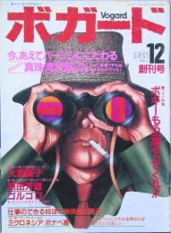 ボガード 　創刊号　