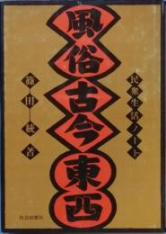 風俗古今東西