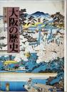 大阪の歴史