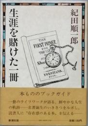 生涯を賭けた一冊