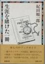 生涯を賭けた一冊