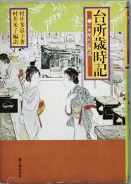 台所歳時記　・　一年間のお惣菜
