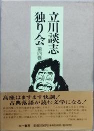 立川談志独り会　第四巻