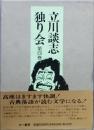 立川談志独り会　第四巻