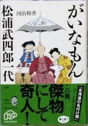 がいなもん　　松浦武四郎一代