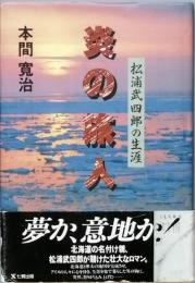 炎の旅人　　松浦武四郎の生涯