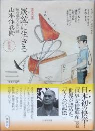 画文集　炭鉱に生きる　地の底の人生記録