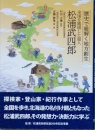 全国を踏破した超人　松浦武四郎