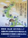 全国を踏破した超人　松浦武四郎