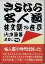 さよなら名人芸　　－桂文楽の世界