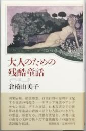 大人のための残酷童話