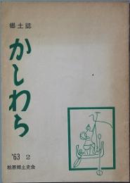 かしわら　　第2号