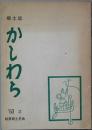 かしわら　　第2号