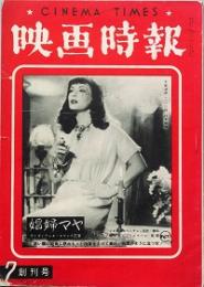 映画時報　　　創刊号