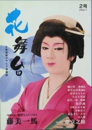 花舞台　2号 　3号