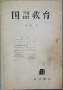 国語研究   創刊号