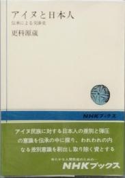 アイヌと日本人