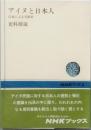 アイヌと日本人